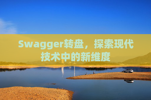 Swagger转盘，探索现代技术中的新维度